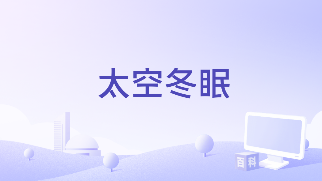太空冬眠 太空冬眠