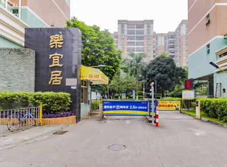 樂宜居 樂宜居