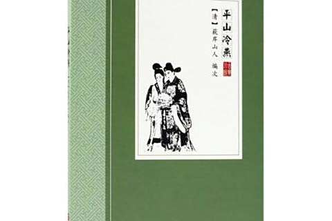 平山冷燕(2018年華文出版社出版的圖書)