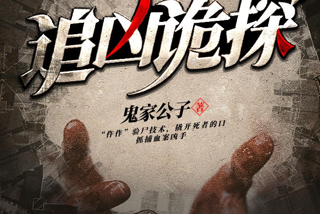 追兇詭探(雁北堂簽約作品) 追兇詭探(雁北堂簽約作品)