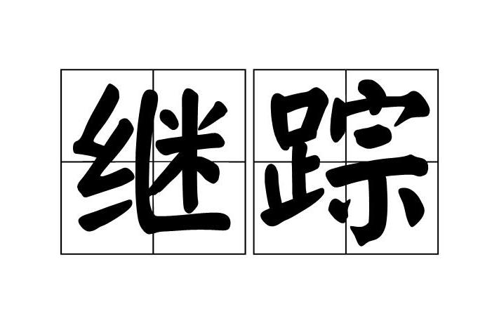 繼蹤 繼蹤