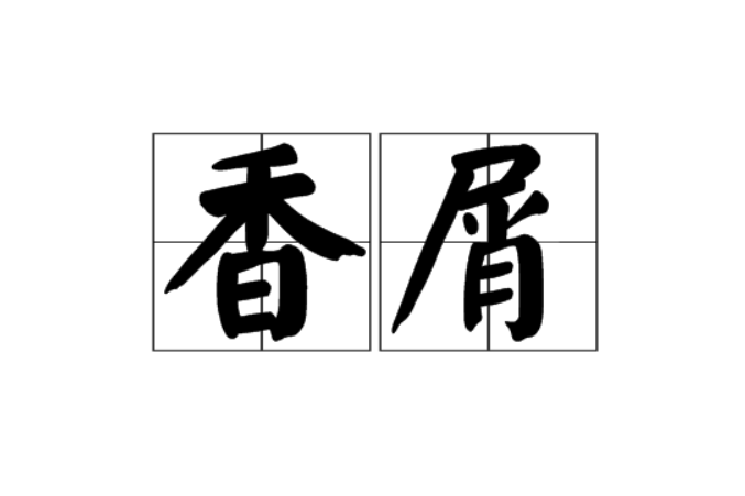 香屑 香屑