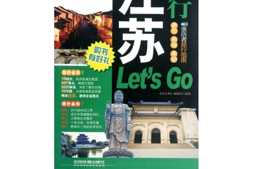 江蘇旅行Let\x27s Go(《親歷者》編輯部著圖書) 江蘇旅行Let\x27s Go(《親歷者》編輯部著圖書)