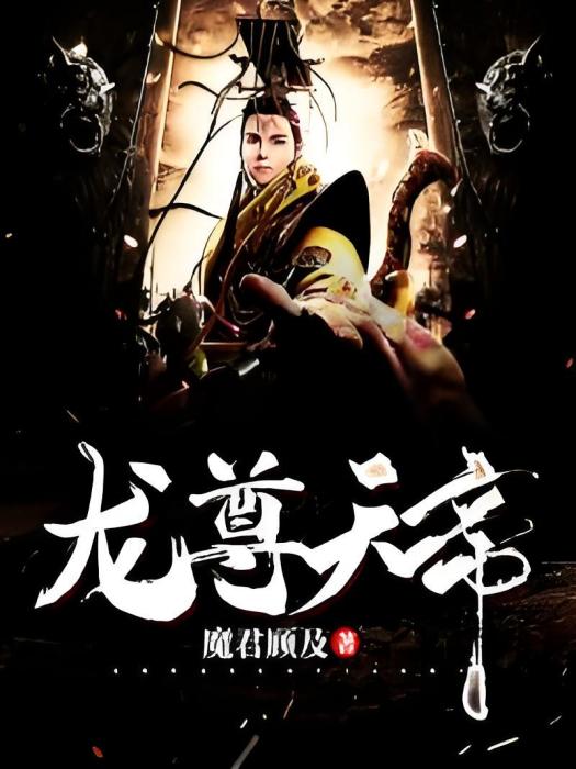 龍尊天帝 龍尊天帝
