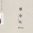 悼念憶 悼念憶