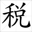 稅(漢字)