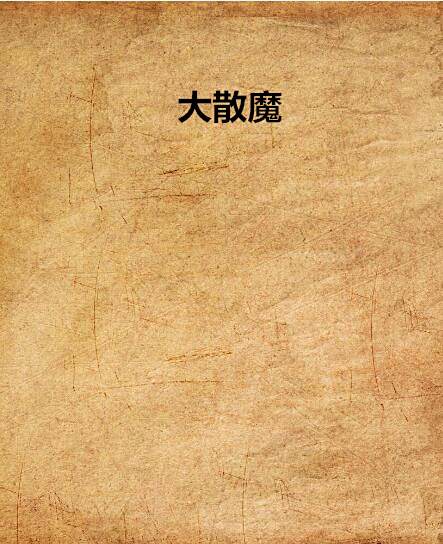 大散魔 大散魔