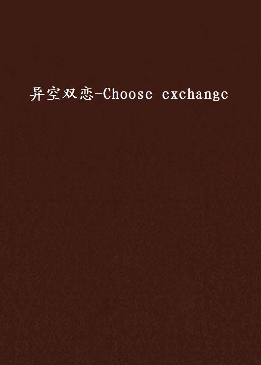 異空雙戀-Choose exchange