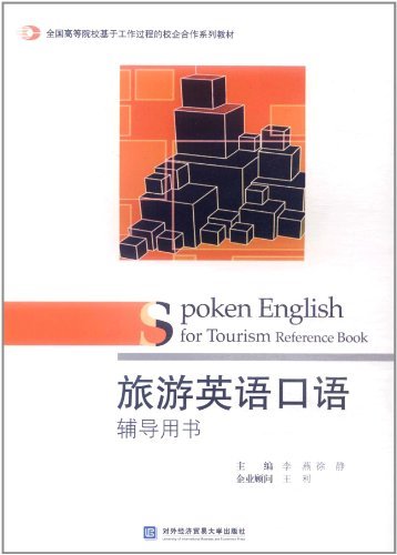 旅遊英語口語輔導用書