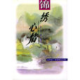 錦繡心情 錦繡心情