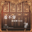 看不穿(袁詠琳演唱歌曲) 看不穿(袁詠琳演唱歌曲)