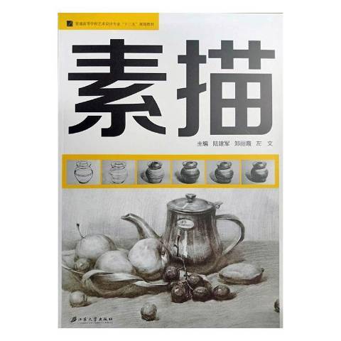 素描(2019年江蘇大學出版社出版的圖書) 素描(2019年江蘇大學出版社出版的圖書)