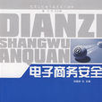 電子商務安全(對外經濟貿易大學出版社出版書籍) 電子商務安全(對外經濟貿易大學出版社出版書籍)
