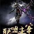 聯盟主宰 聯盟主宰