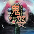 鬼嬰(黑岩網小說) 鬼嬰(黑岩網小說)