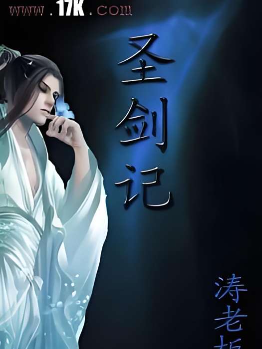 聖劍記