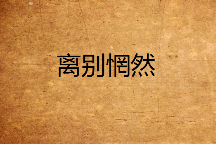 離別惘然 離別惘然