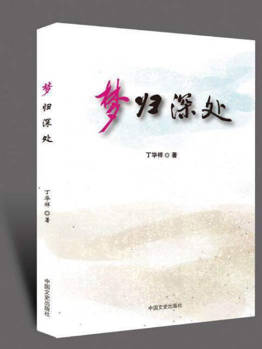 夢歸深處 夢歸深處