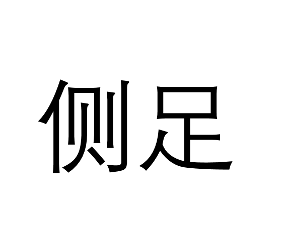 側足(漢語辭彙)