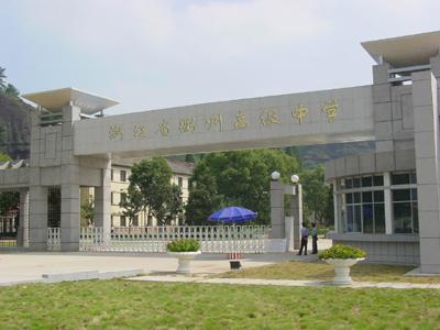 衢州高級中學