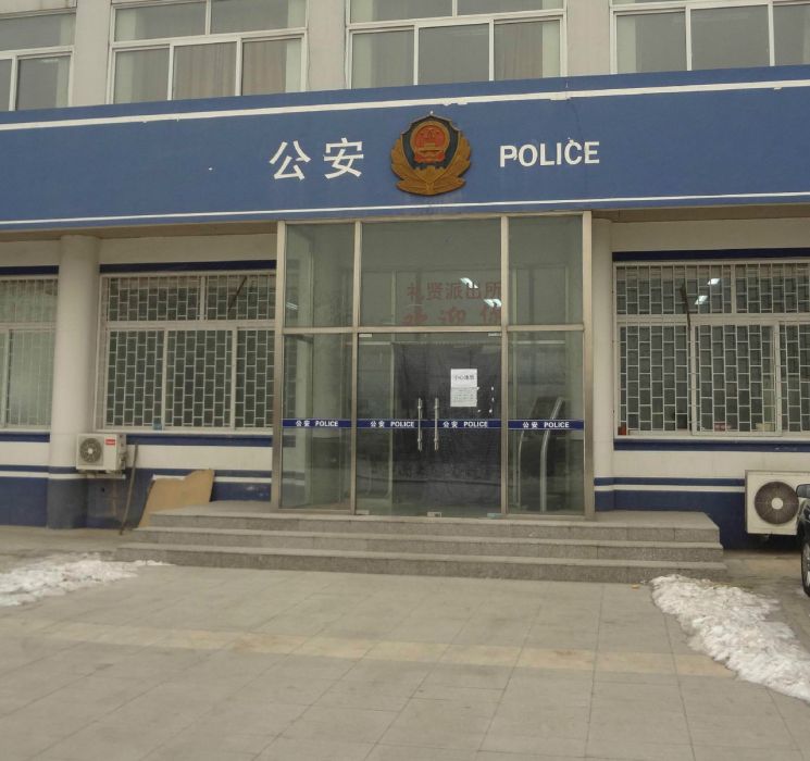 禮賢派出所 禮賢派出所