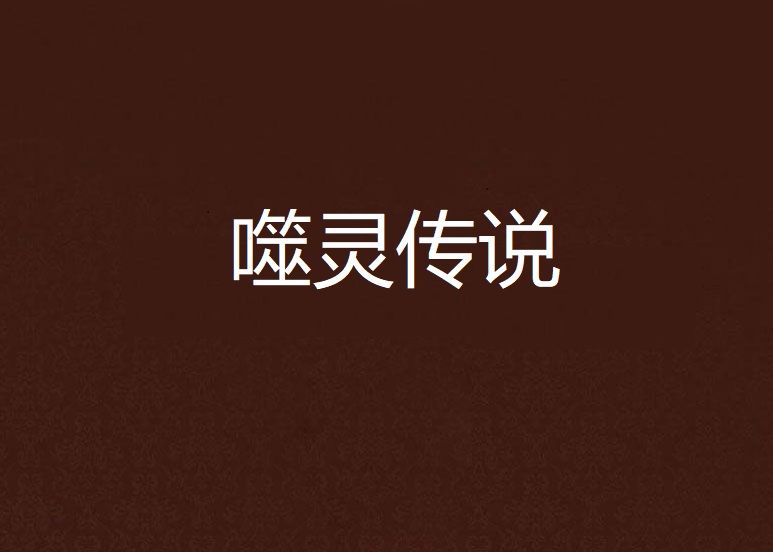 噬靈傳說