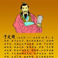於定國(於曼倩) 於定國(於曼倩)