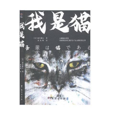 我是貓(2020年台海出版社出版的圖書) 我是貓(2020年台海出版社出版的圖書)
