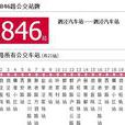 上海公交1846路 上海公交1846路