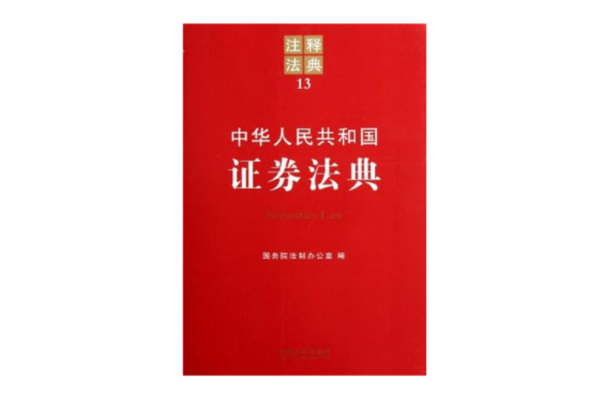 中華人民共和國證券法典