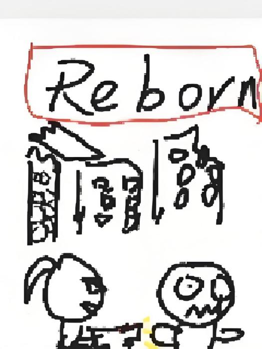 重生Reborn 重生Reborn
