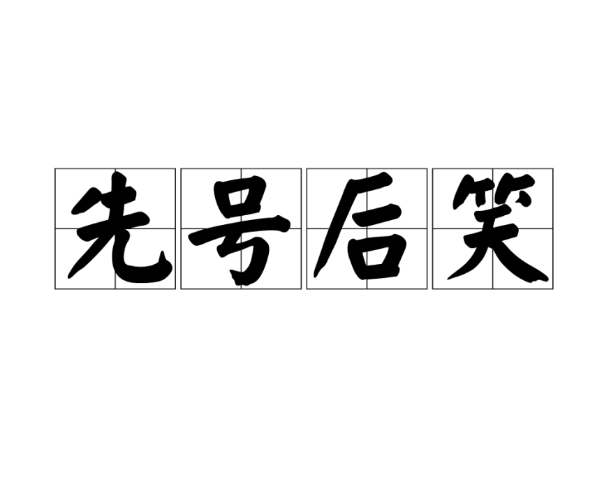 先號後笑 先號後笑