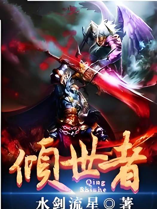 傾世者 傾世者