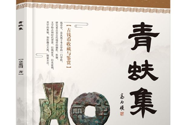 青蚨集 青蚨集