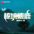 秘境遺鹿 秘境遺鹿