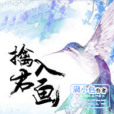 擒君入畫 擒君入畫