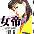 女帝(日本漫畫) 女帝(日本漫畫)
