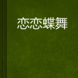 戀戀蝶舞 戀戀蝶舞