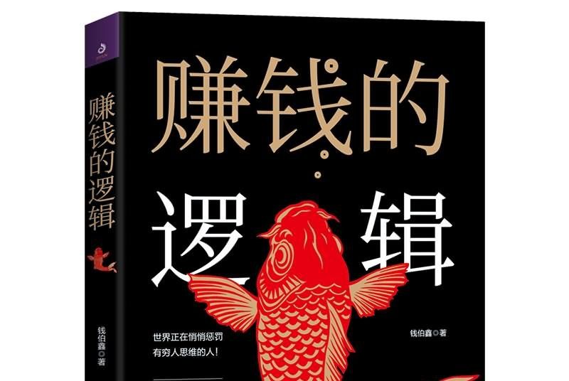 賺錢的邏輯 賺錢的邏輯