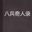 八兵奇人錄 八兵奇人錄