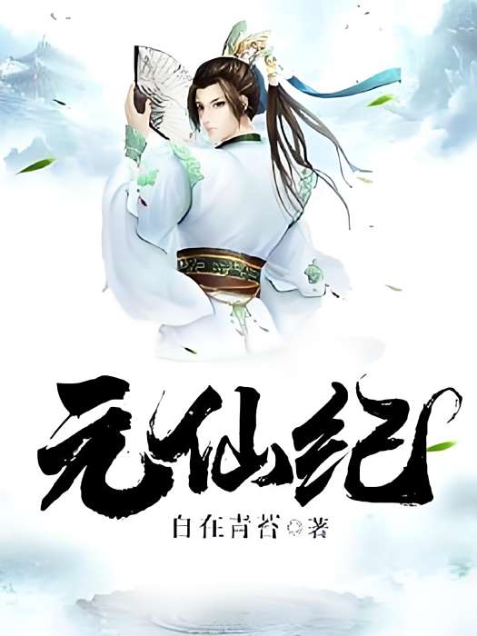 元仙紀 元仙紀