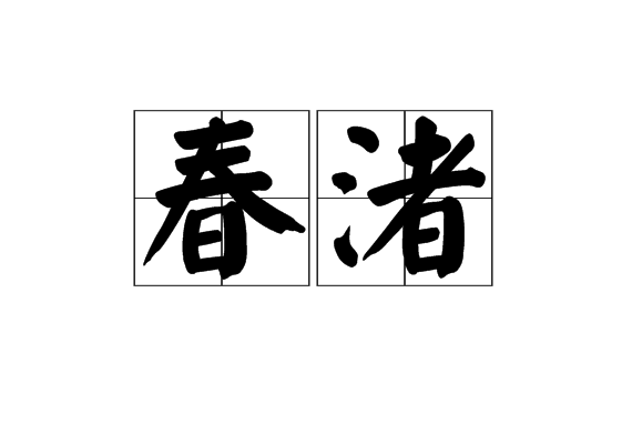 春渚 春渚