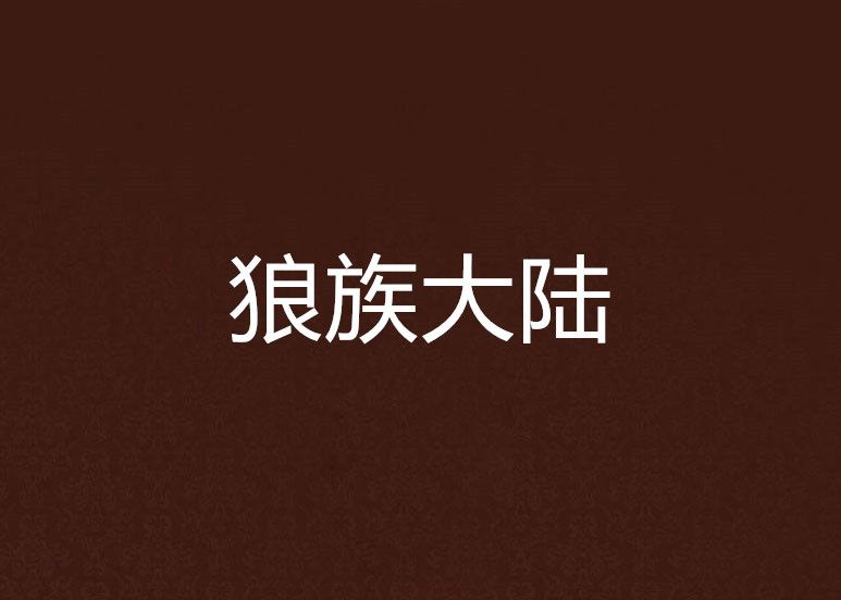 狼族大陸 狼族大陸