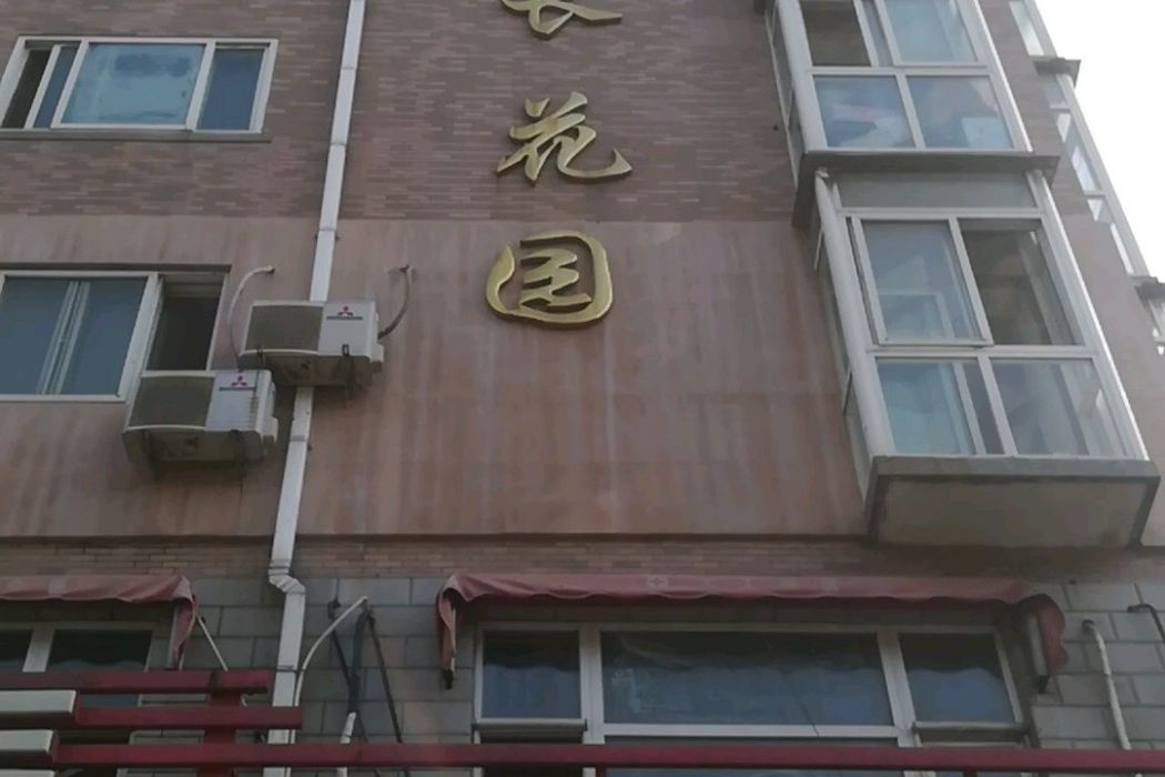 中長花園 中長花園
