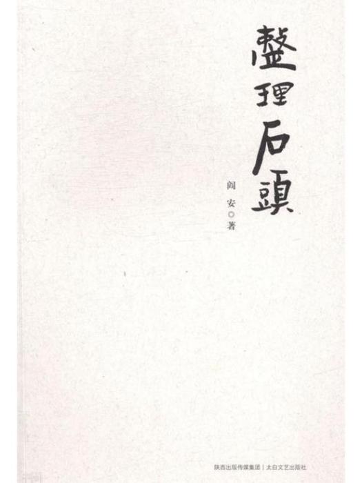 整理石頭 整理石頭