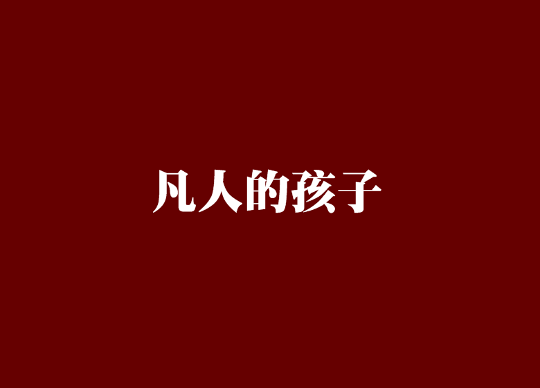 凡人的孩子 凡人的孩子