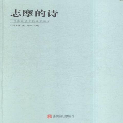 志摩的詩(2018年北京聯合出版公司出版的圖書) 志摩的詩(2018年北京聯合出版公司出版的圖書)
