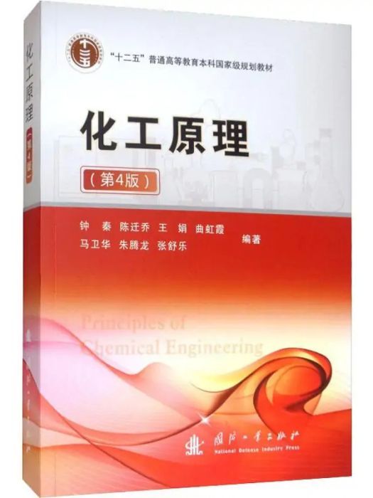 化工原理(2019年國防工業出版社出版的圖書) 化工原理(2019年國防工業出版社出版的圖書)