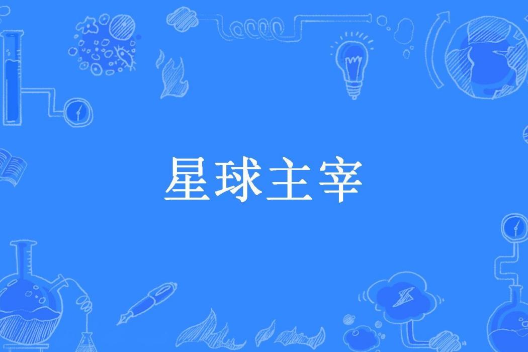星球主宰(白豬公子所著小說) 星球主宰(白豬公子所著小說)