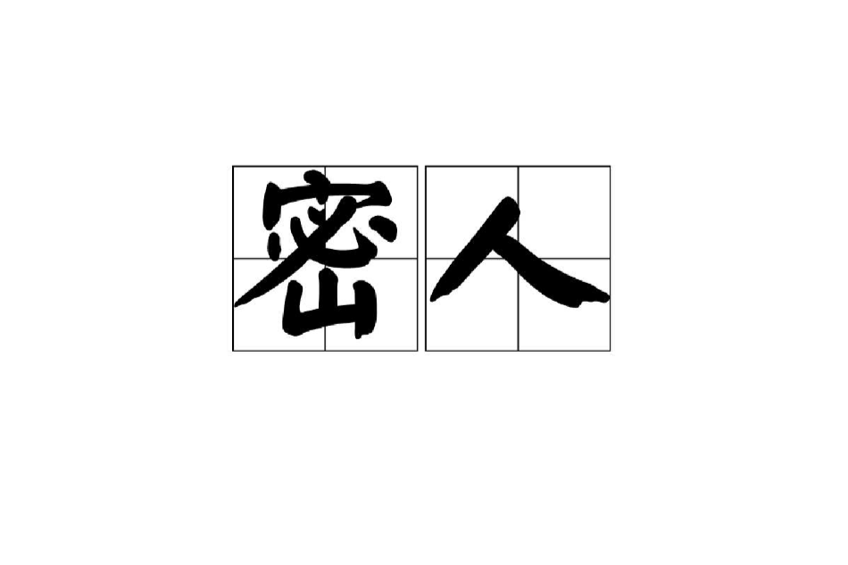 密人 密人